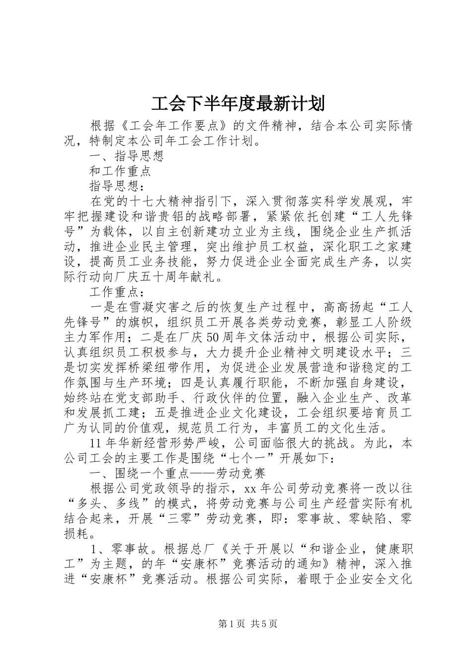 工会下半年度最新计划_第1页