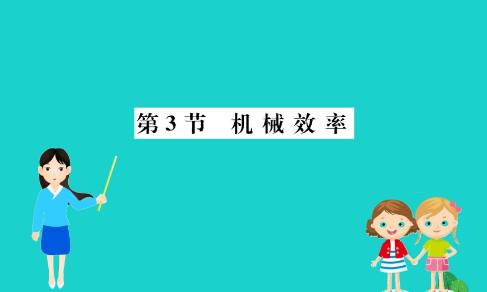 八年级物理下册 12.3 机械效率习题课件 (新版)新人教版 课件