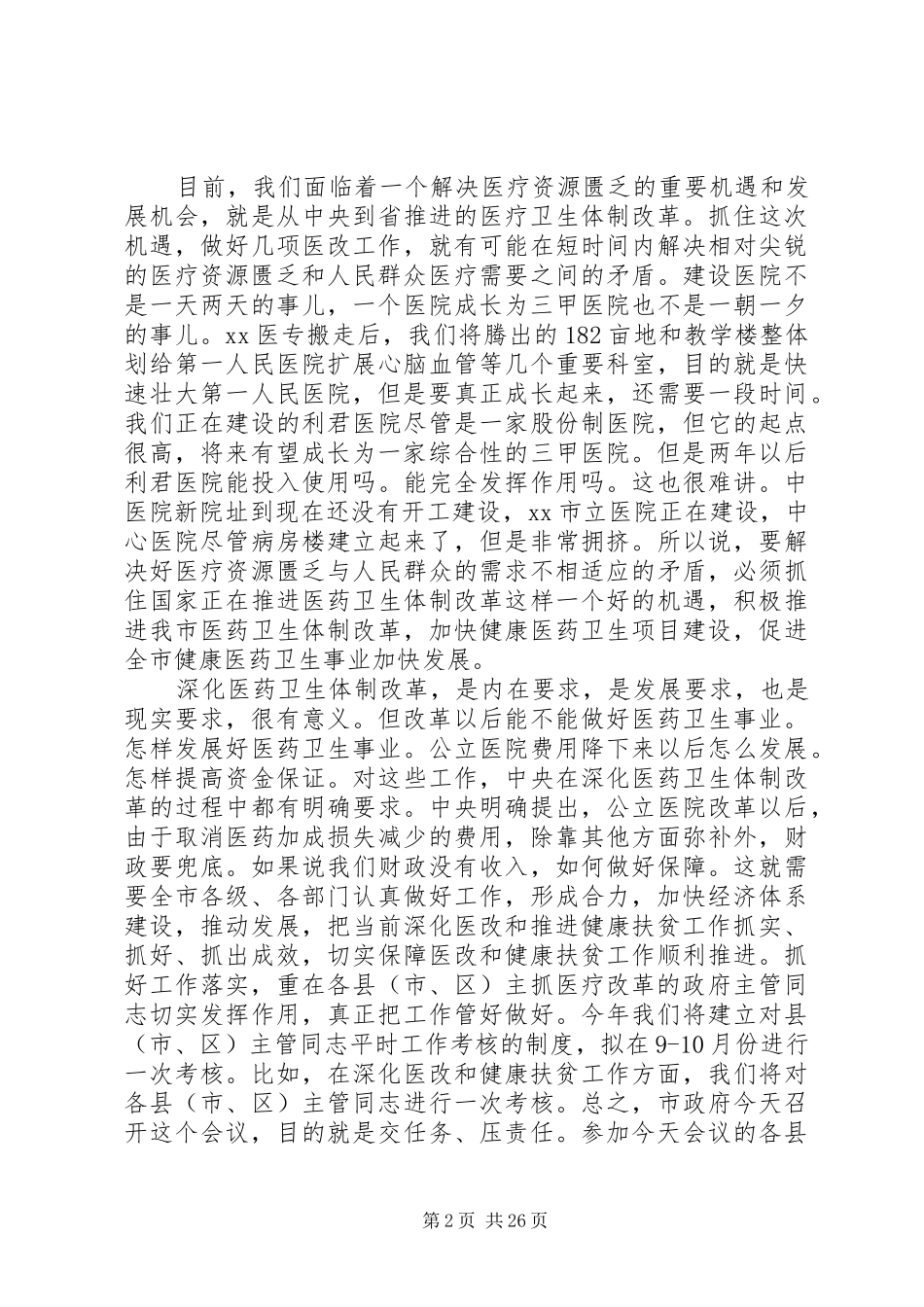 健康扶贫工作推进会讲话稿六篇_第2页