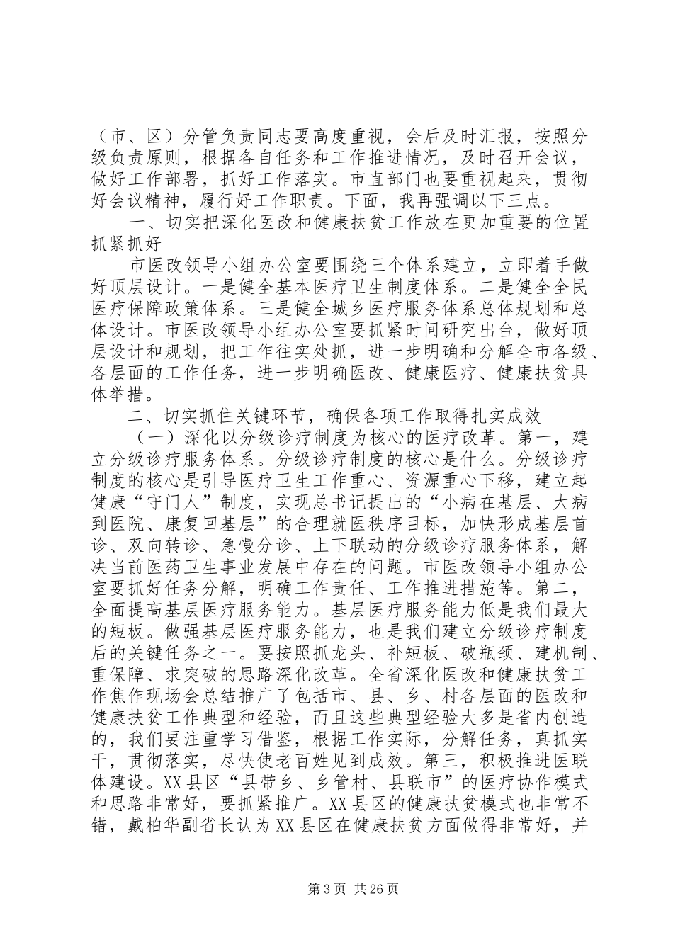 健康扶贫工作推进会讲话稿六篇_第3页