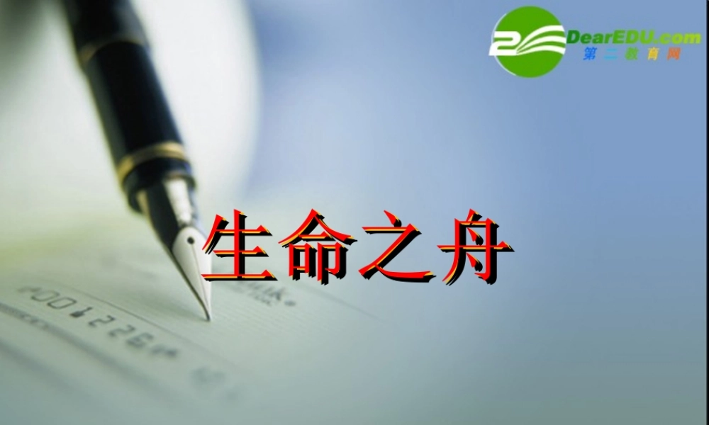 八年级语文上册第二单元7(生命之舟)课件语文版 课件