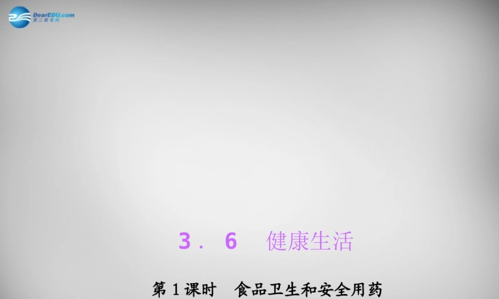 九年级科学下册 361 食品卫生和安全用药习题课件 浙教版 课件