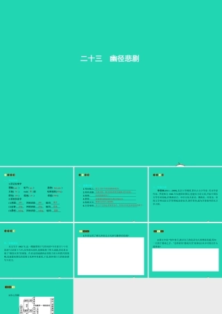 八年级语文上册 第五单元 二十三 幽径悲剧课件 苏教版 课件