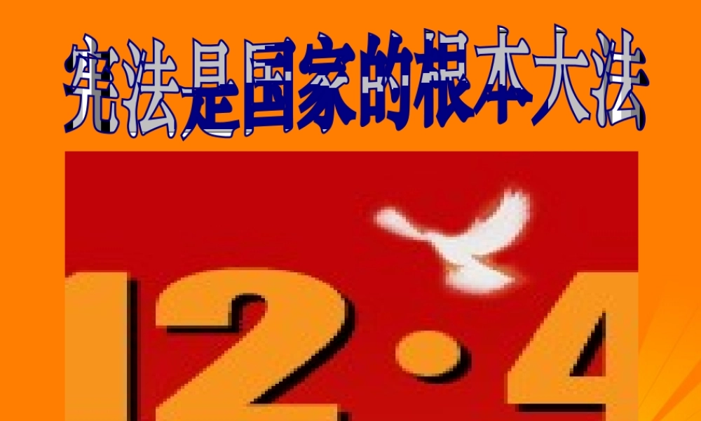 八年级政治下册 15课第一框宪法是我国的根本大法宪法课件 苏教版 课件
