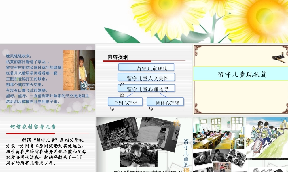 留守儿童的人文关怀及心理疏导