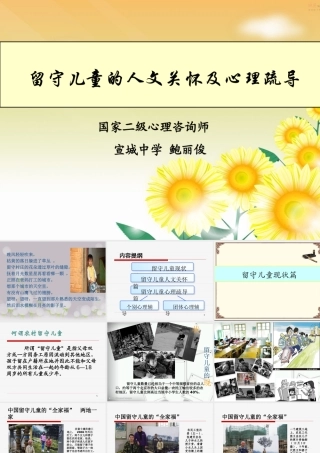 留守儿童的人文关怀及心理疏导