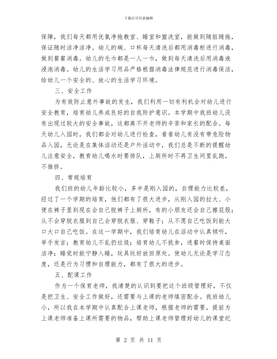 幼儿园小班保育员工作总结与幼儿园小班保育员的工作总结汇编_第2页