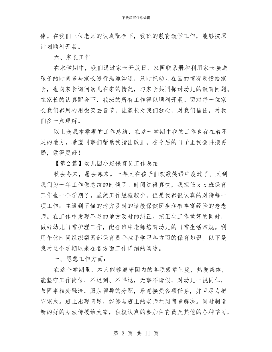 幼儿园小班保育员工作总结与幼儿园小班保育员的工作总结汇编_第3页