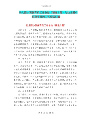 幼儿园小班保育员工作总结与幼儿园小班保育员的工作总结汇编