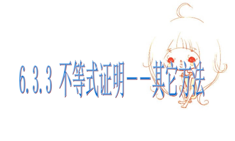 不等式证明－－其他方法 浙江省温州地我高二数学不等式全章课件二 人教版 浙江省温州地我高二数学不等式全章课件二 人教版