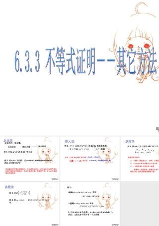 不等式证明－－其他方法 浙江省温州地我高二数学不等式全章课件二 人教版 浙江省温州地我高二数学不等式全章课件二 人教版