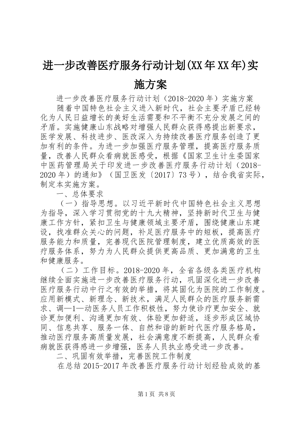 进一步改善医疗服务行动计划(XX年XX年)实施方案_第1页