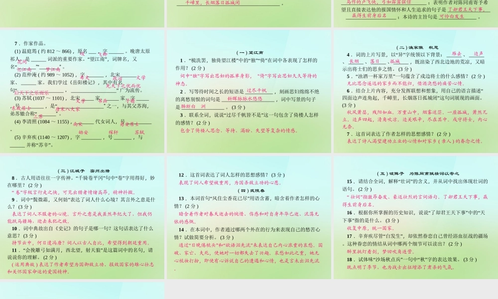 九年级语文上册 第六单元 25词五首习题课件 新人教版 课件