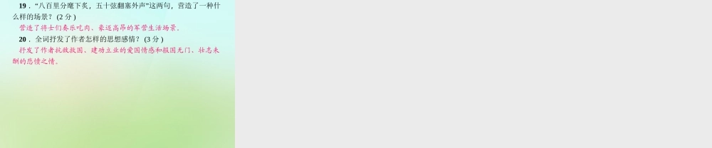 九年级语文上册 第六单元 25词五首习题课件 新人教版 课件