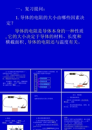 九年级物理全 第十四章 探究电路 第一节 电阻和变阻器 精品课件上科版 课件