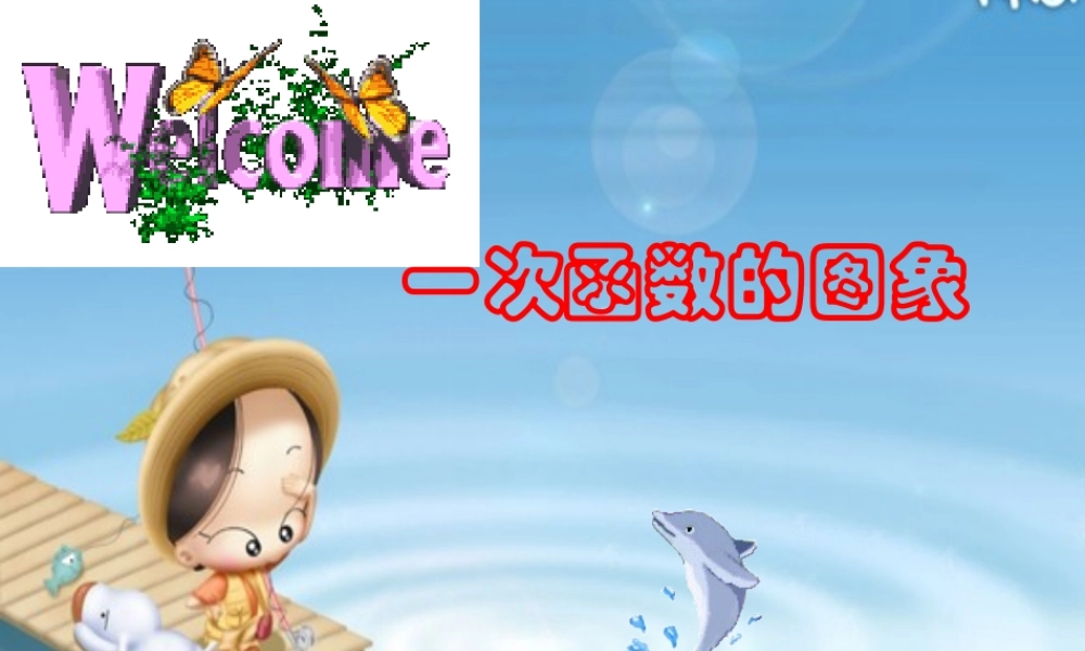 九年级数学一次函数图象课件