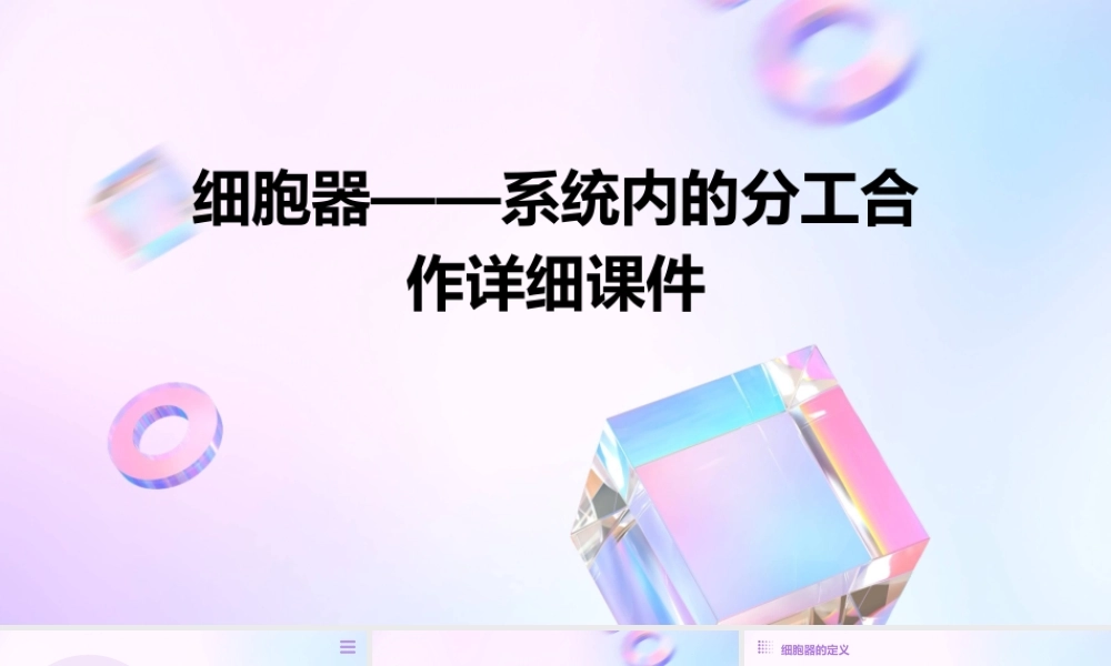 细胞器——系统内的分工合作详细课件