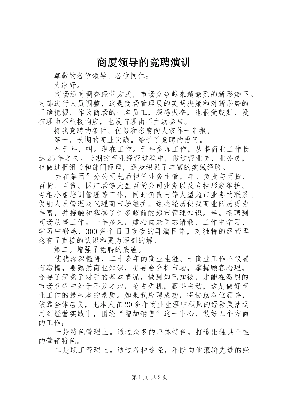 商厦领导的竞聘演讲_第1页