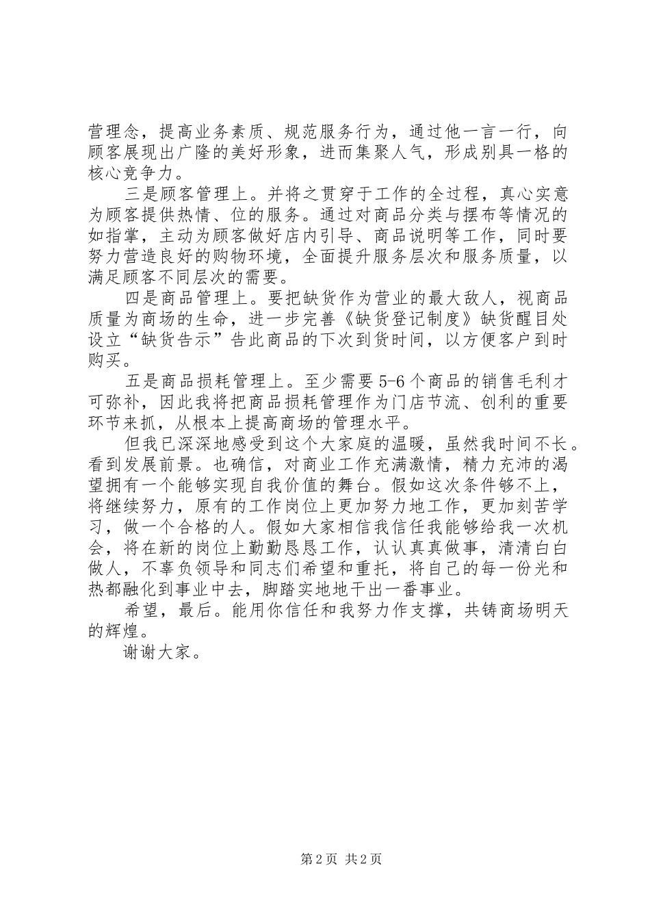 商厦领导的竞聘演讲_第2页