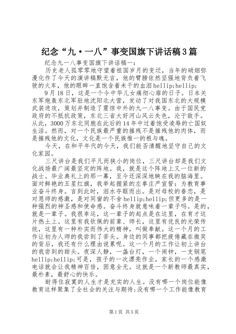 纪念“九·一八”事变国旗下讲话稿3篇_第1页