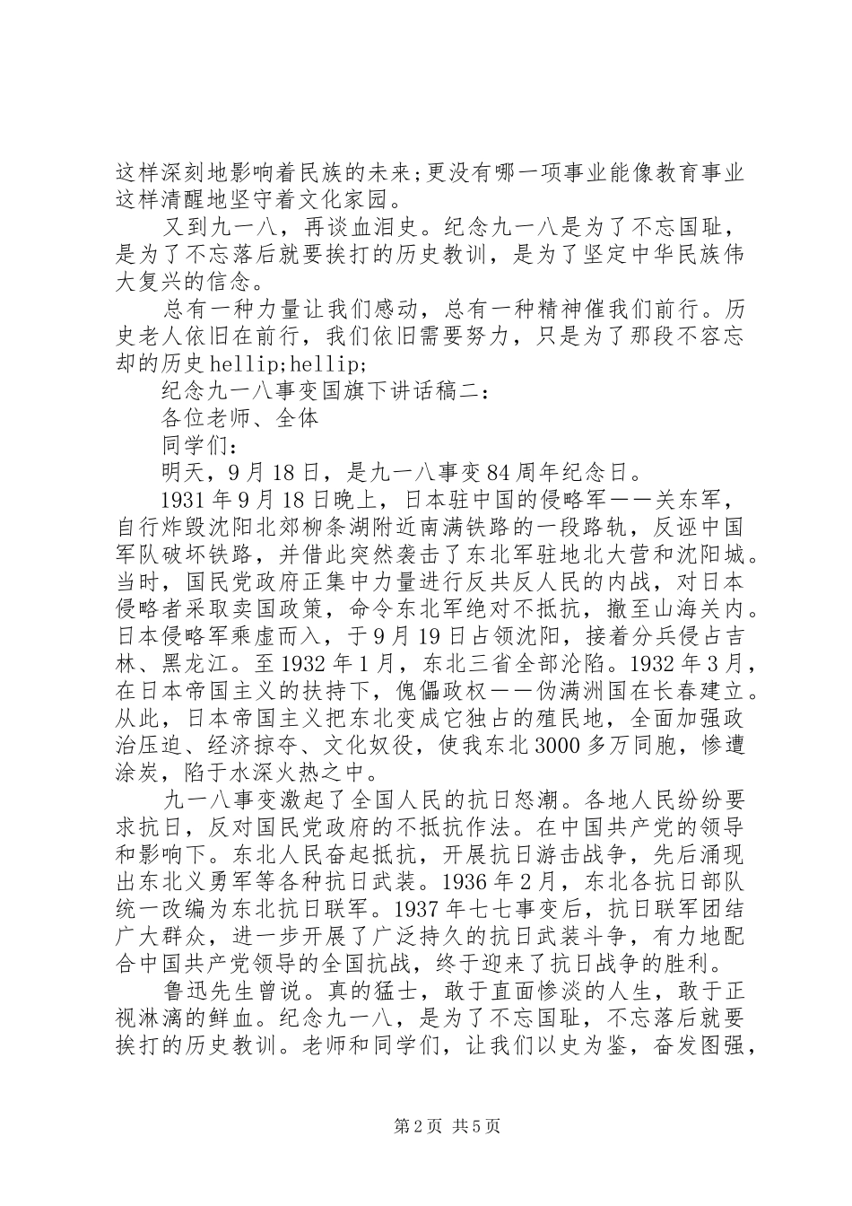 纪念“九·一八”事变国旗下讲话稿3篇_第2页