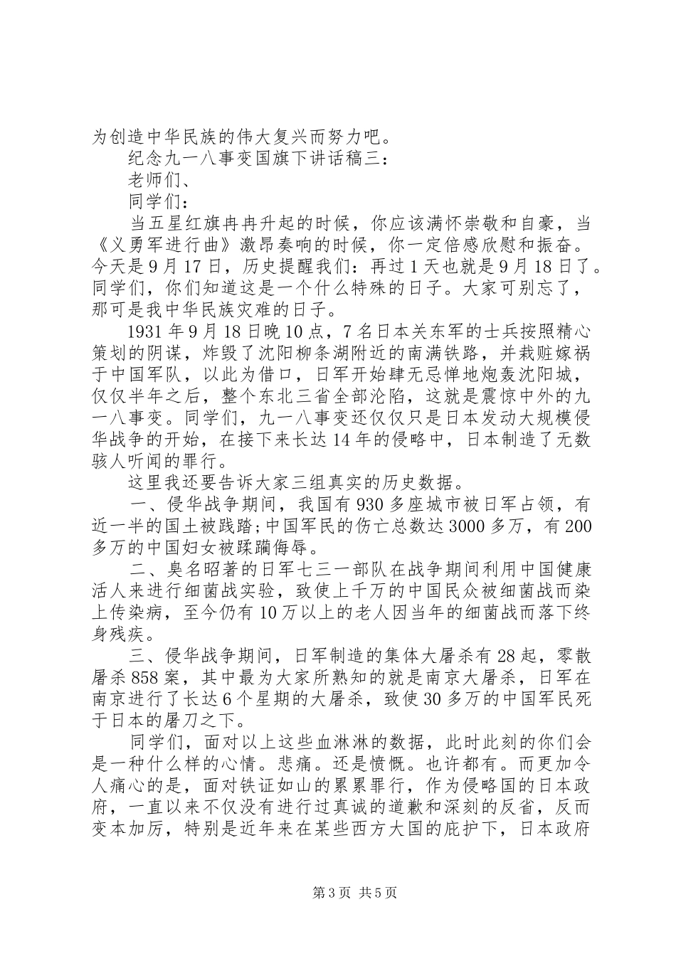 纪念“九·一八”事变国旗下讲话稿3篇_第3页