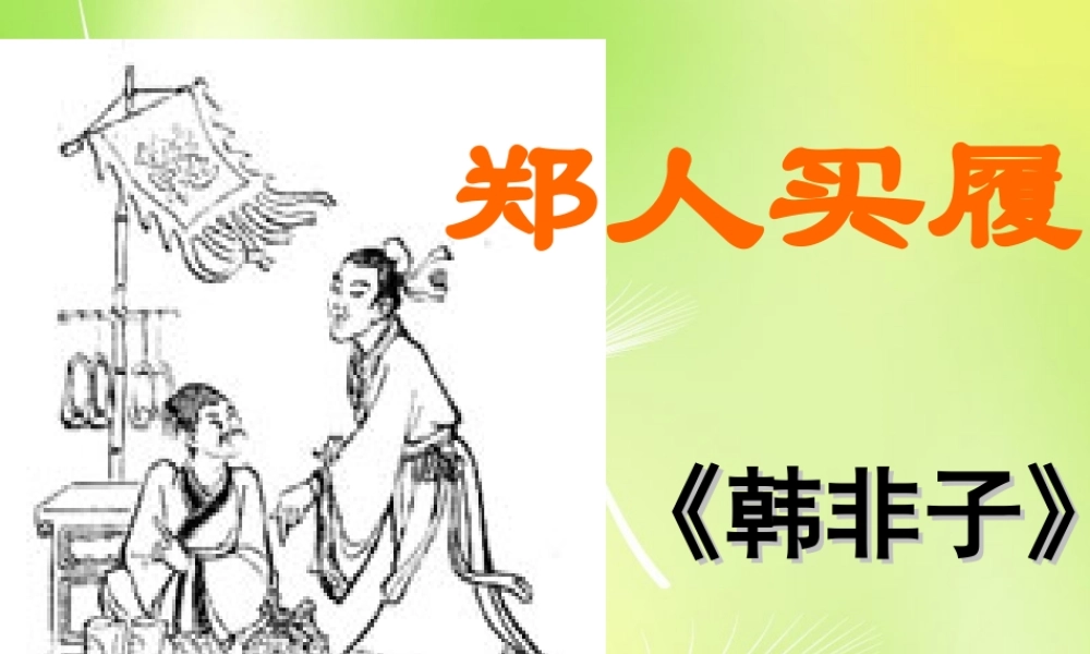中学七年级语文上册 5 古代寓言二则课件 (新版)苏教版 课件