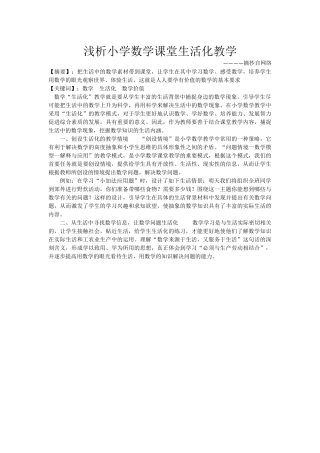 浅析小学数学课堂生活化教学