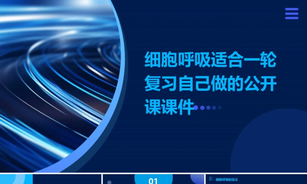 细胞呼吸适合一轮复习自己做的公开课课件