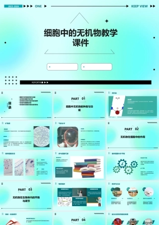细胞中的无机物教学课件