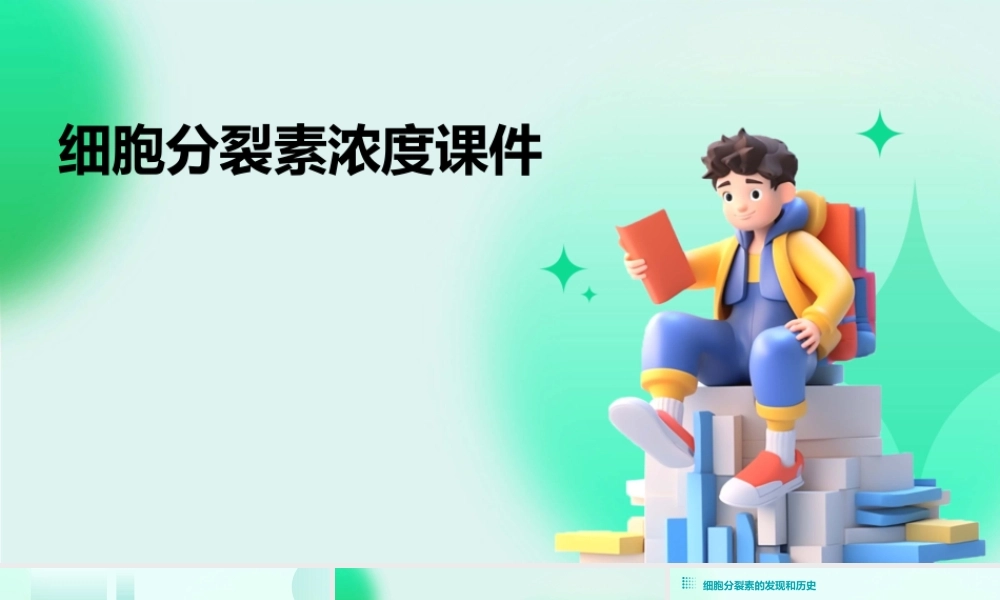 细胞分裂素浓度课件