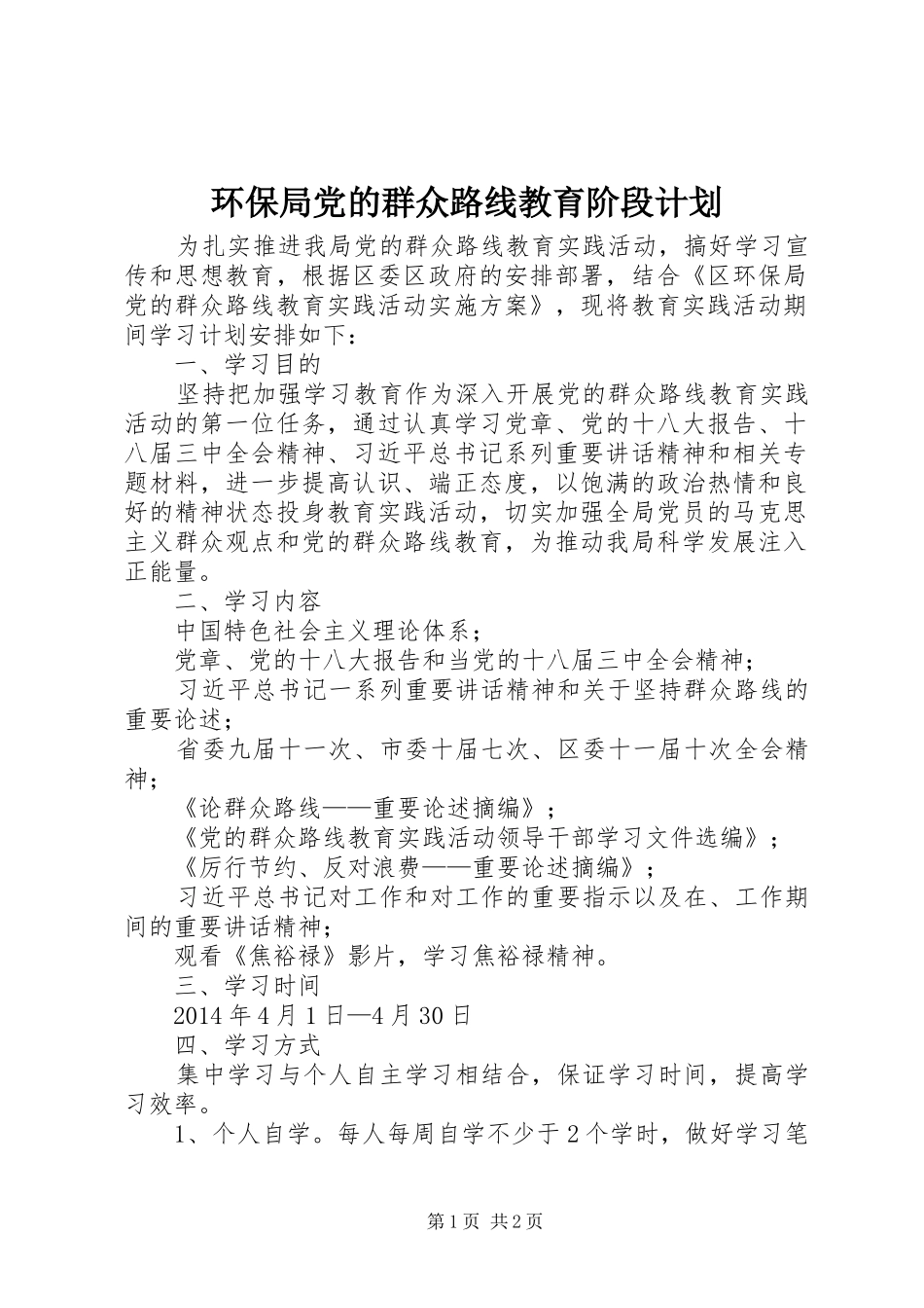 环保局党的群众路线教育阶段计划_第1页