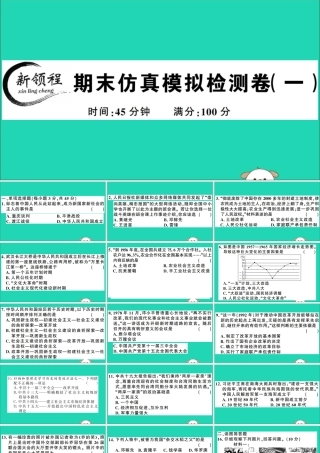 春八年级历史下册 期末仿真模拟检测卷(一)习题课件 新人教版 课件