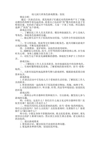 幼儿园大班角色游戏教案：医院