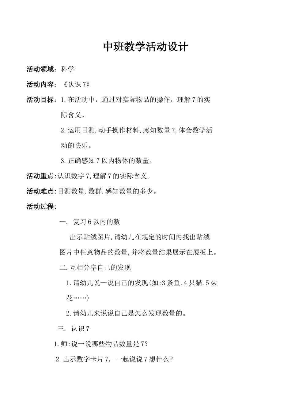 科学《认识“7”》_第1页