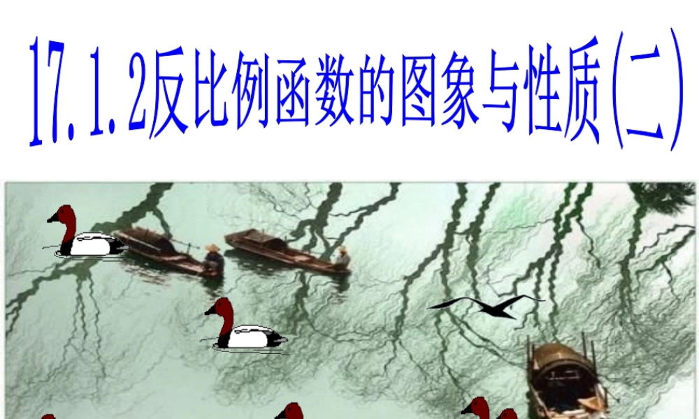 八年级数学§17.1.2反比例函数图象与性质课件