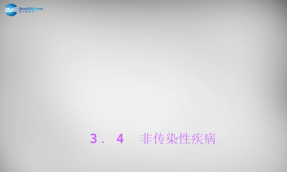 九年级科学下册 34 非传染性疾病习题课件 浙教版 课件