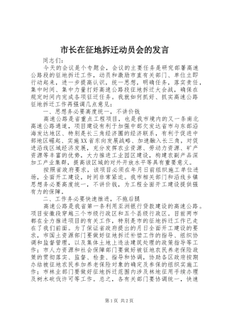 市长在征地拆迁动员会的发言