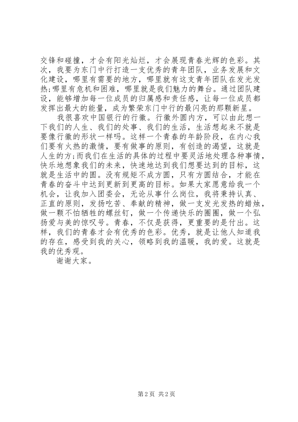 银行团委会的竞岗演讲范文_第2页