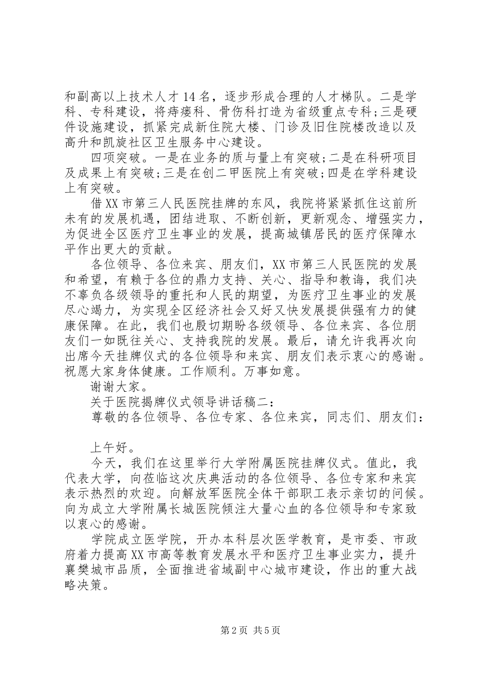 关于医院揭牌仪式领导讲话稿_第2页