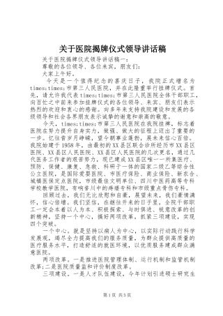 关于医院揭牌仪式领导讲话稿