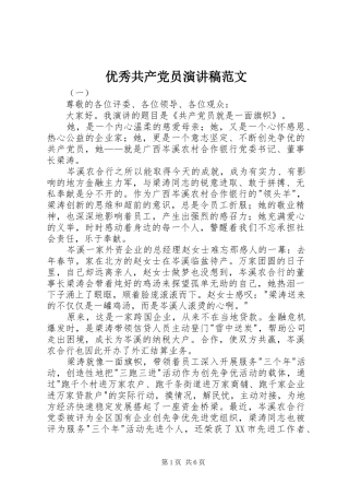 优秀共产党员演讲稿范文