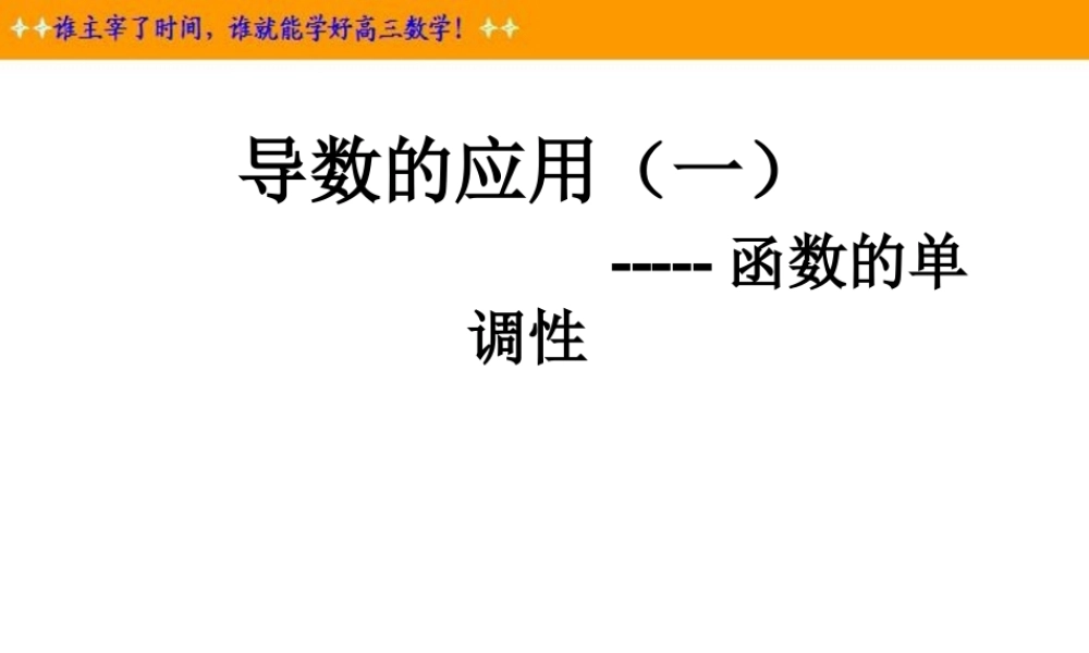 导数的应用(一) 高三一轮导数应用(一)函数单调性课件 高三一轮导数应用(一)函数单调性课件