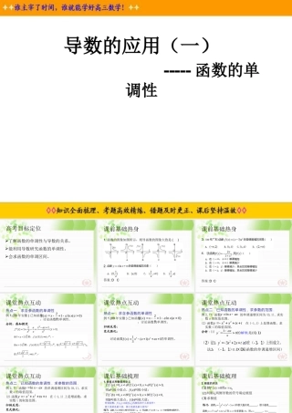 导数的应用(一) 高三一轮导数应用(一)函数单调性课件 高三一轮导数应用(一)函数单调性课件