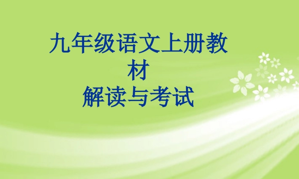 九年级语文上册 教材解读与考试课件 苏教版 课件