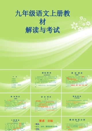 九年级语文上册 教材解读与考试课件 苏教版 课件