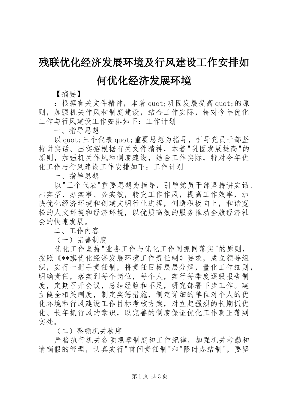 残联优化经济发展环境及行风建设工作安排如何优化经济发展环境_第1页