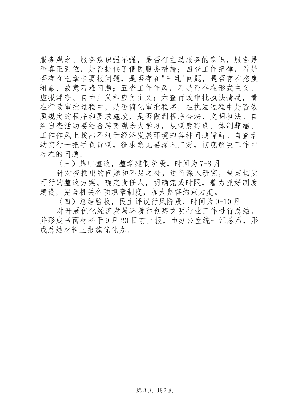 残联优化经济发展环境及行风建设工作安排如何优化经济发展环境_第3页