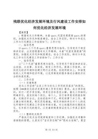 残联优化经济发展环境及行风建设工作安排如何优化经济发展环境