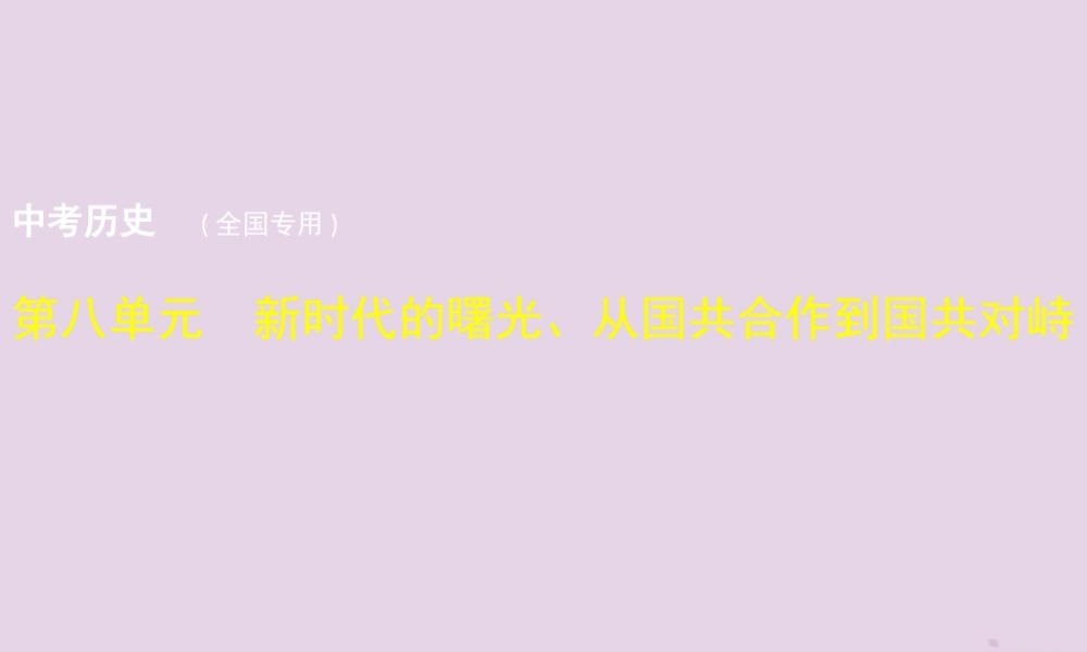 中考历史总复习 第八单元 新时代的曙光、从国共合作到国共对峙试题课件 新人教版 试题